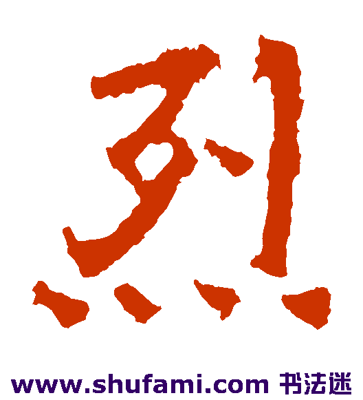 烈