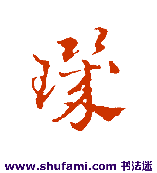 玑