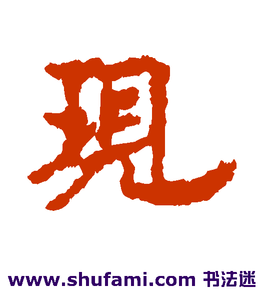 现