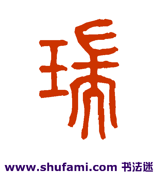 瑞