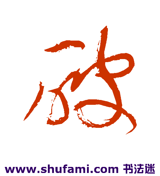 破