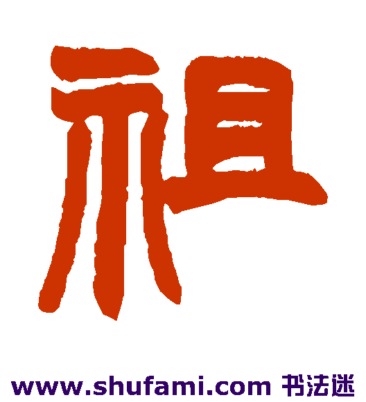 祖