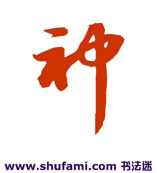 神