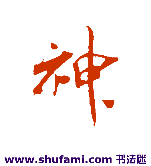 神