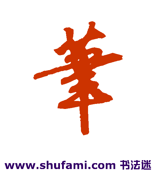 笔