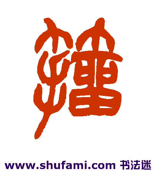 籀