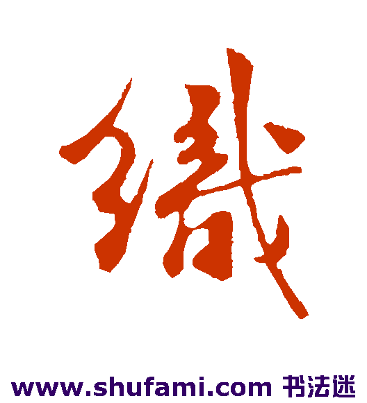 织