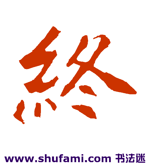 终