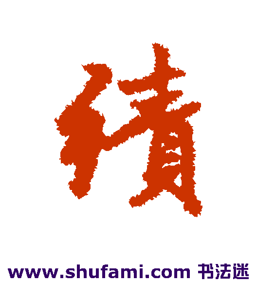 绩