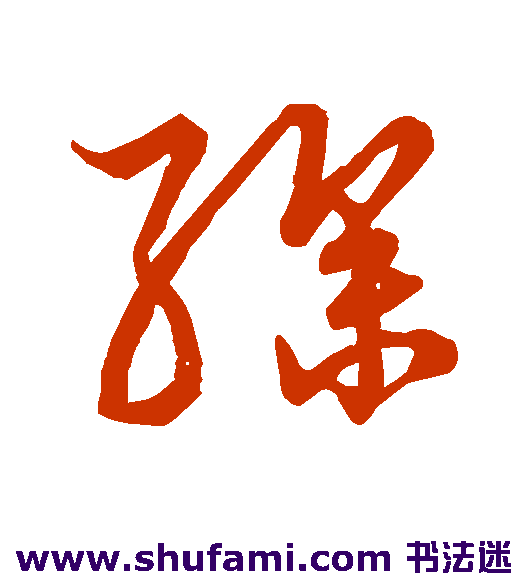 缲