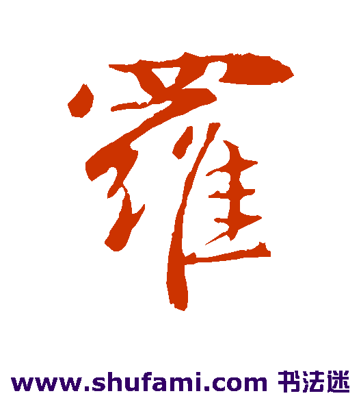 罗