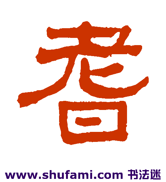 耆