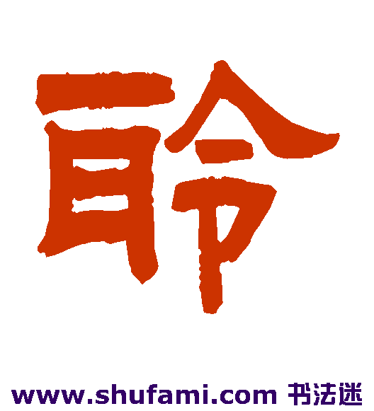 聆