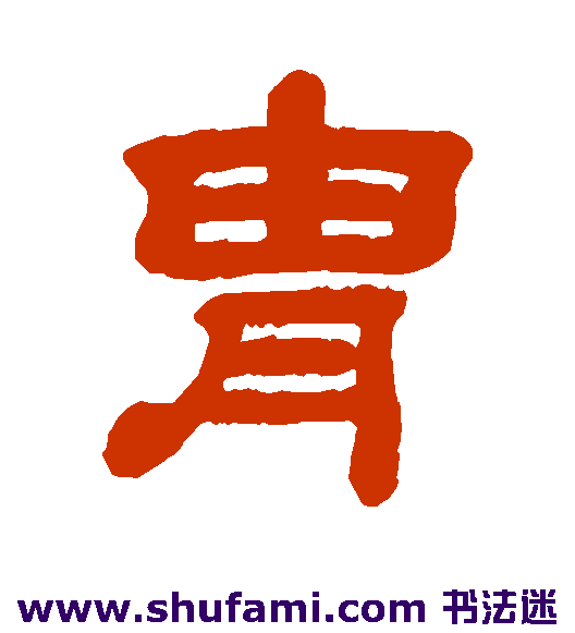 胄