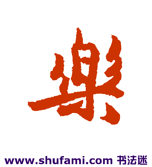 乐