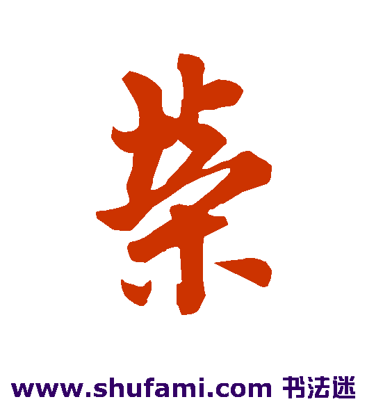 荣