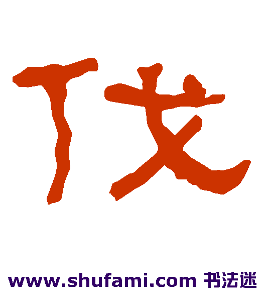 伐