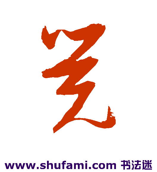 觉