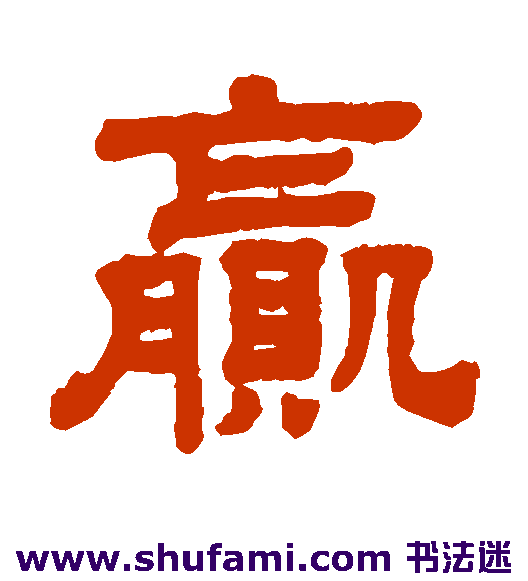 赢