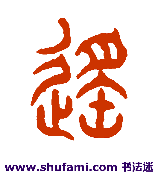 遥