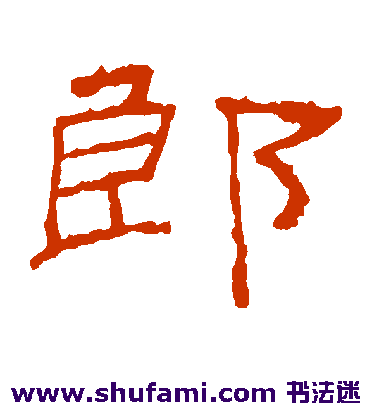 郎