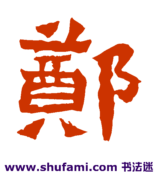 郑