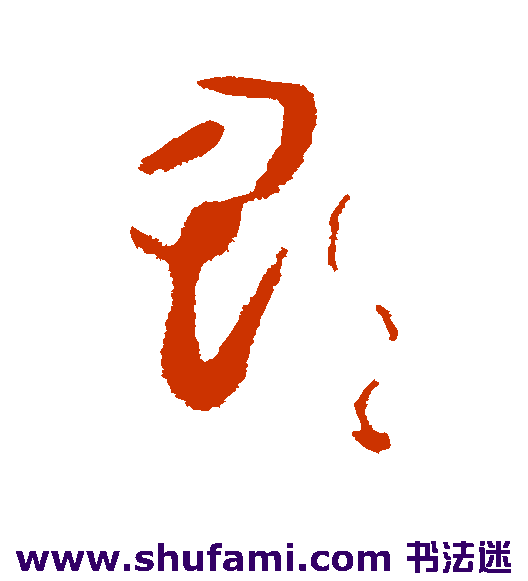 郡