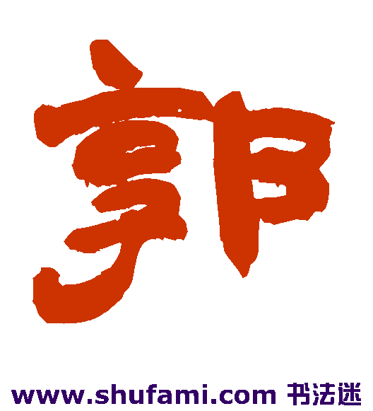 郭