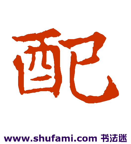 配