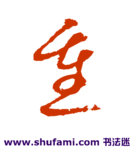 重