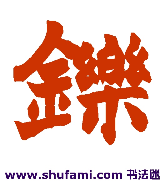 铄