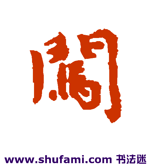 闯