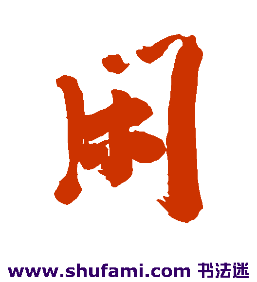 闲