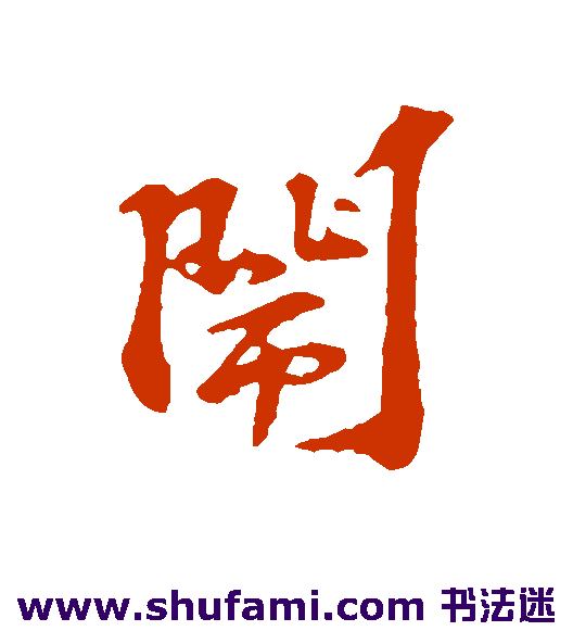 闹