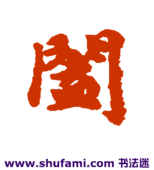 阖