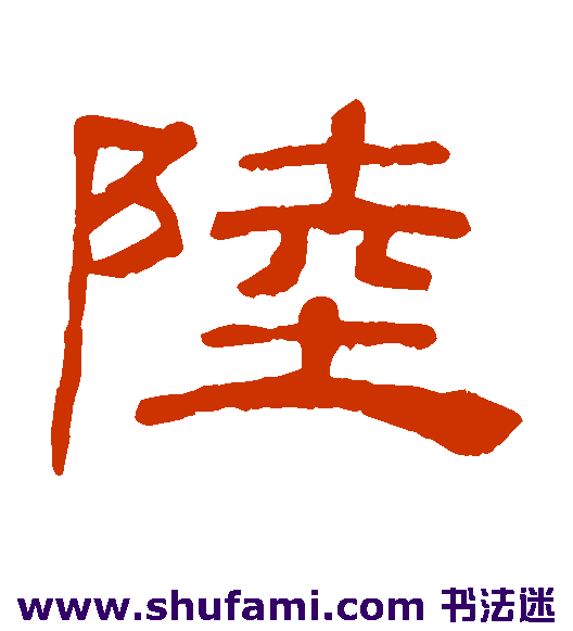 陆