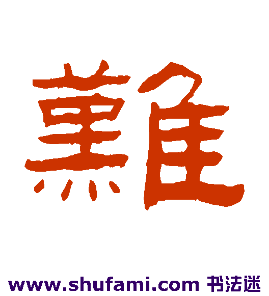 难