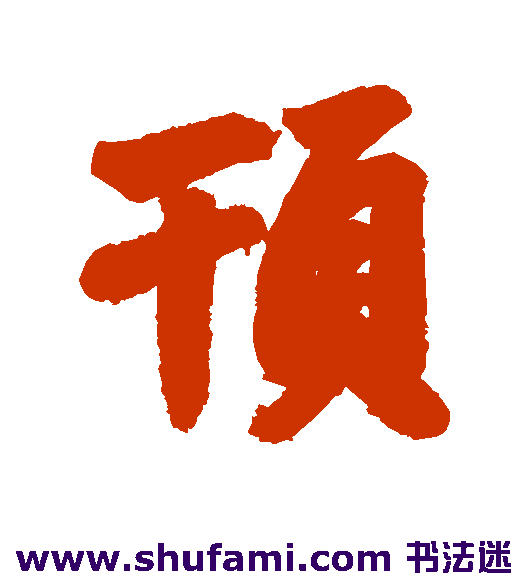 顸