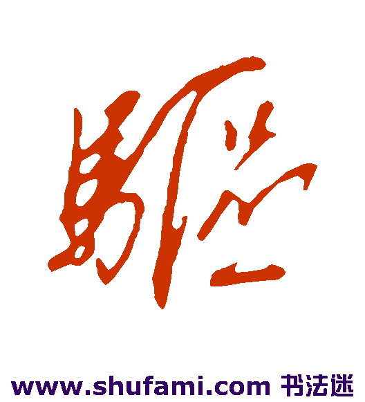 驱