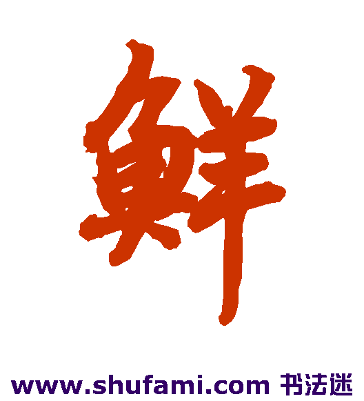 鲜