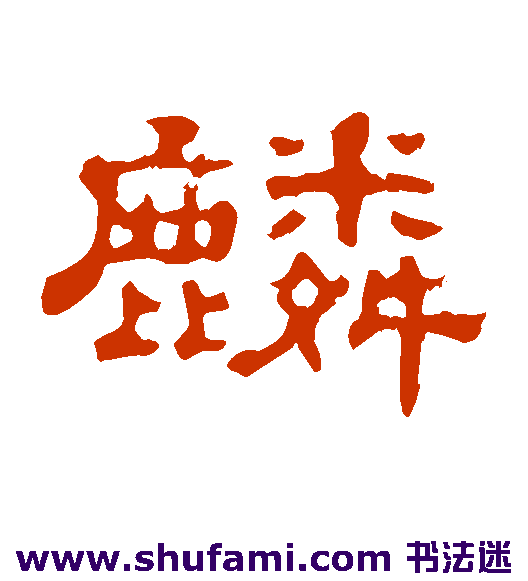 麟