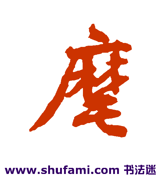 麾