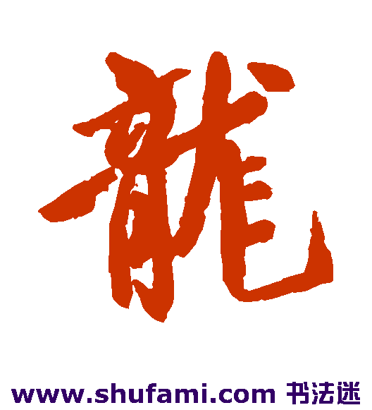 龙