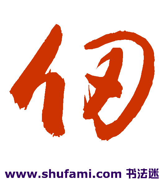 仞