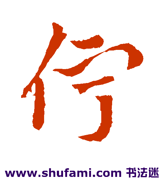 伫