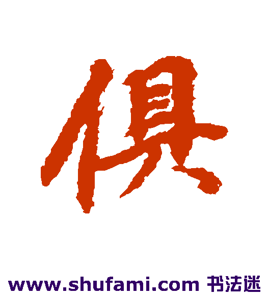 俱