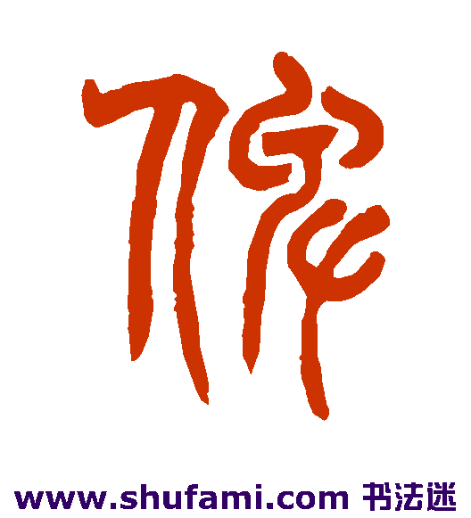 俾