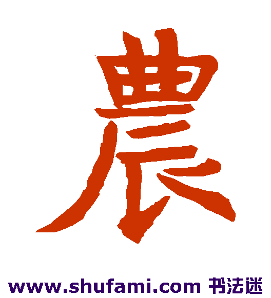 农