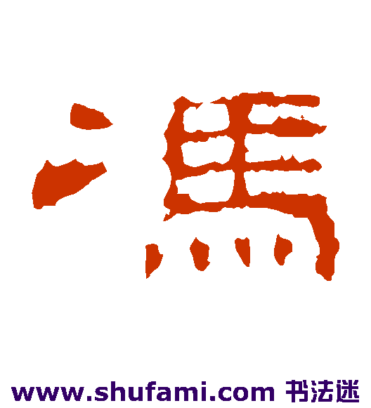 冯