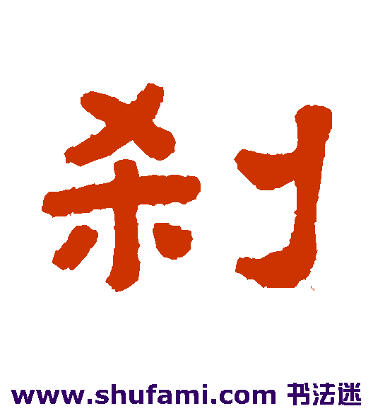 刹